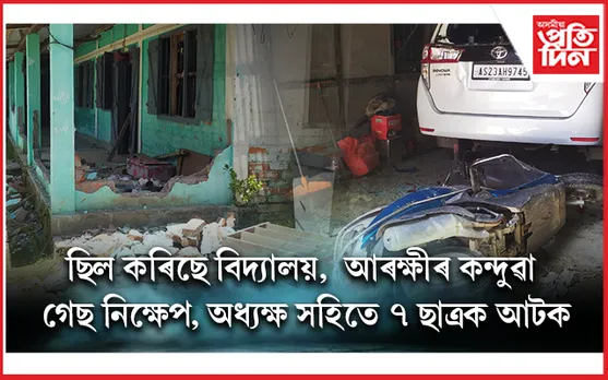 ছাত্ৰৰ ৰহস্যজনক মৃত্যুক কেন্দ্ৰ কৰি উদয়পুৰ ছেইণ্ট পল বিদ্যালয়ত উত্তপ্ত পৰিস্থিতি...
